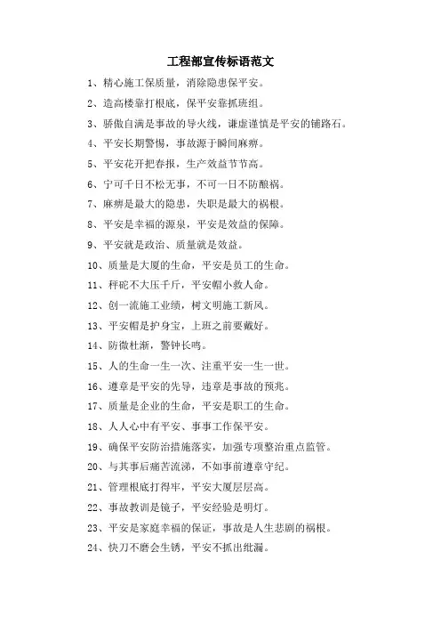 项目部宣传标语范文.doc
