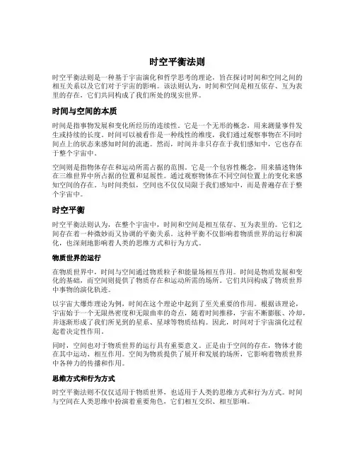时空平衡法则