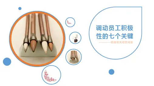 调动员工积极性的七个关键培训