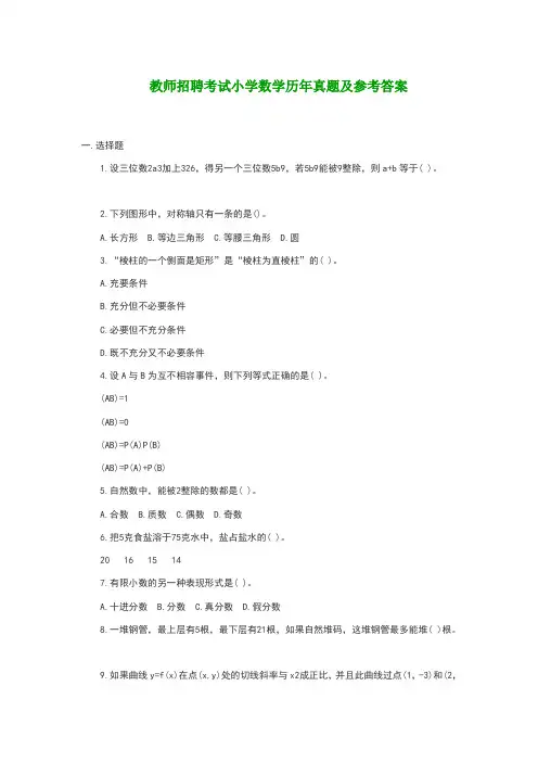 教师招聘考试小学数学历年真题及参考答案