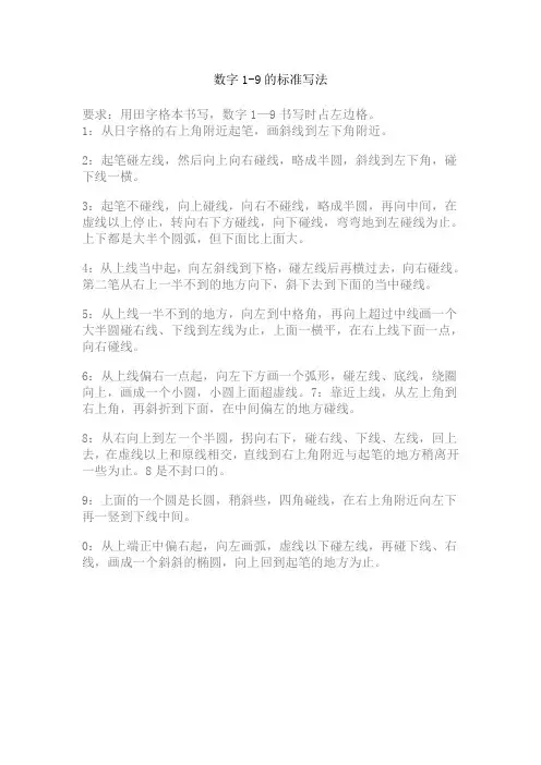 数字1-9的标准写法