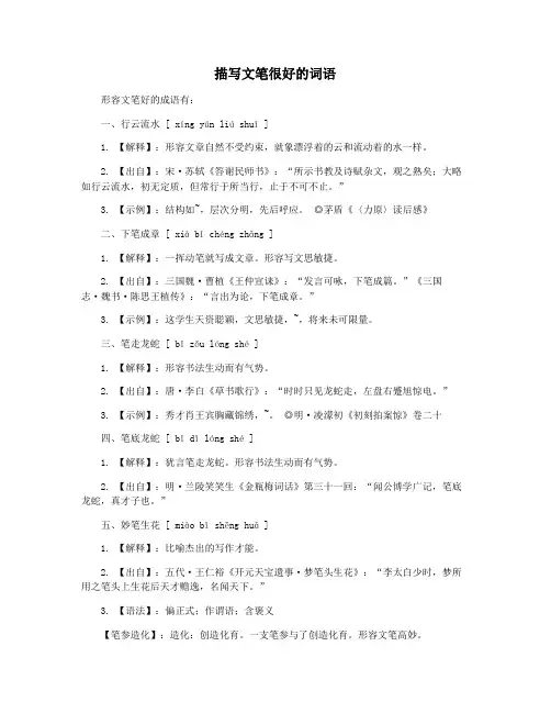 描写文笔很好的词语