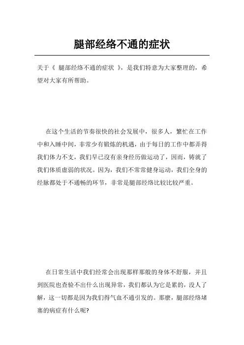 腿部经络不通的症状