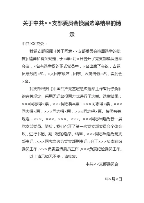 支部委员会换届选举结果的请示(样板)