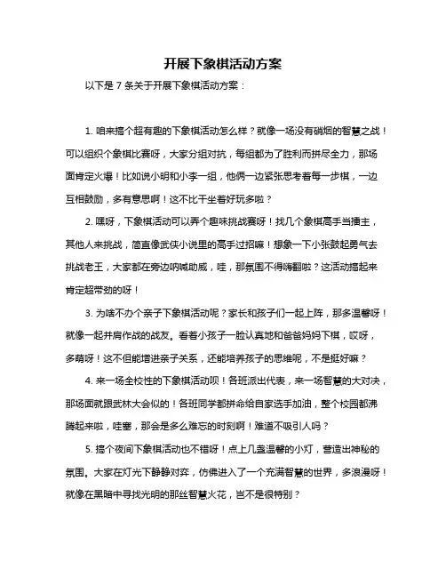 开展下象棋活动方案