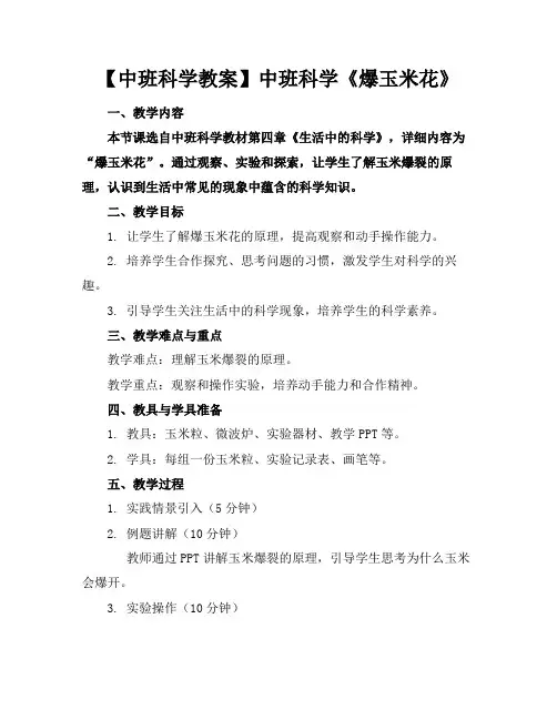 【中班科学教案】中班科学《爆玉米花》(1)