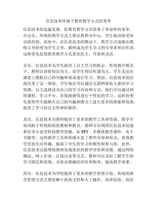 信息技术环境下教育教学方式的变革