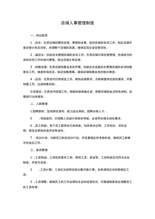 店铺人事管理制度