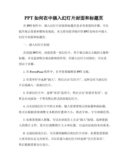 PPT如何在中插入幻灯片封面和标题页