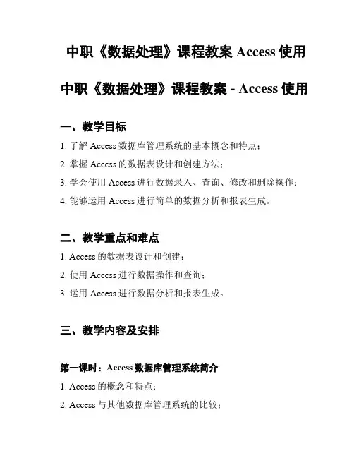 中职《数据处理》课程教案Access使用