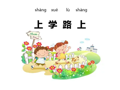 《上学路上》PPT(完美版)课件下载