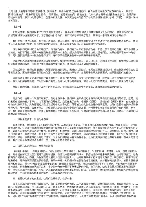 幼儿园小班区域活动总结【三篇】
