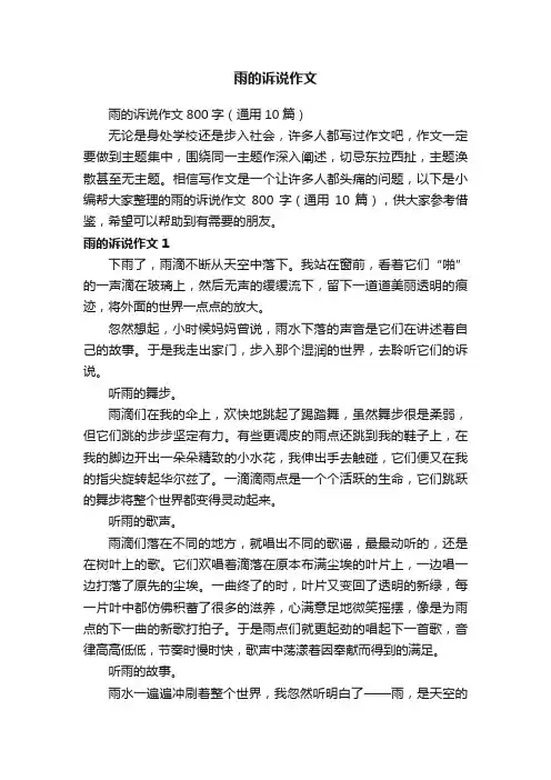 雨的诉说作文800字（通用10篇）