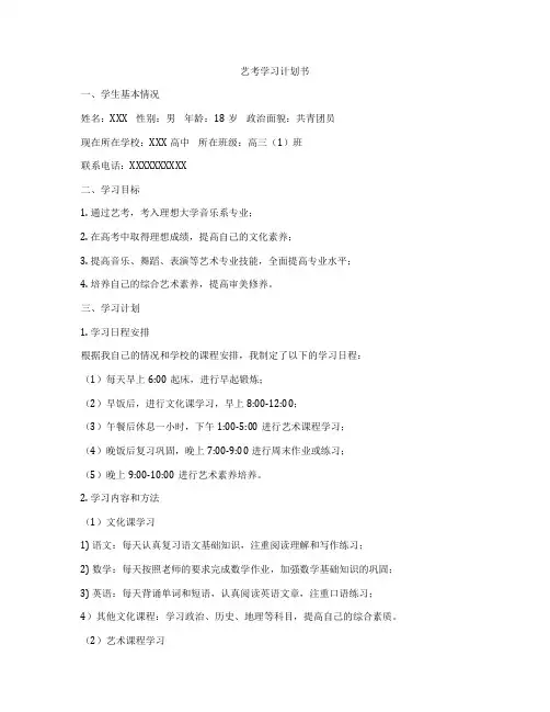艺考学习计划书