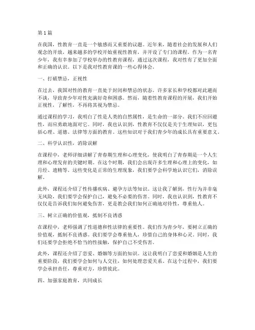 性教育课青少年心得体会(3篇)