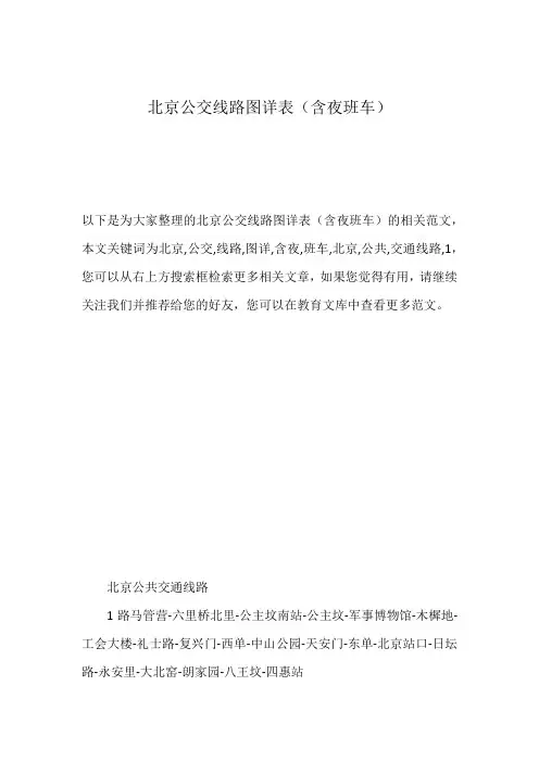 北京公交线路图详表(含夜班车)