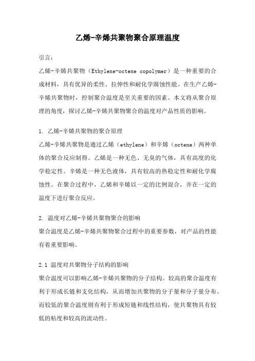乙烯-辛烯共聚物聚合原理温度