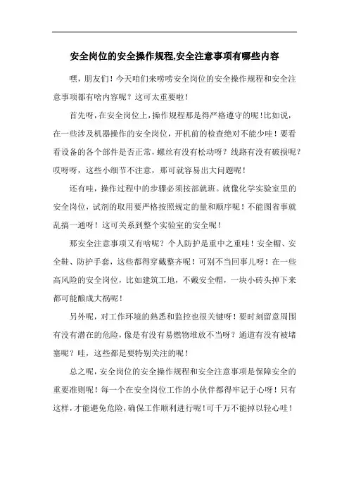 安全岗位的安全操作规程,安全注意事项有哪些内容