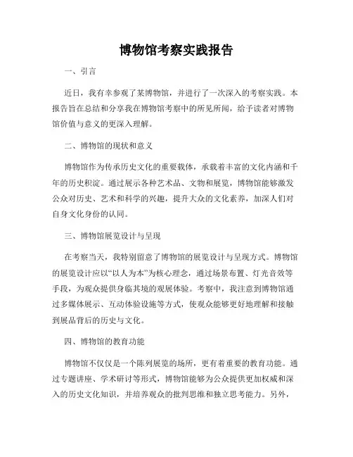 博物馆考察实践报告