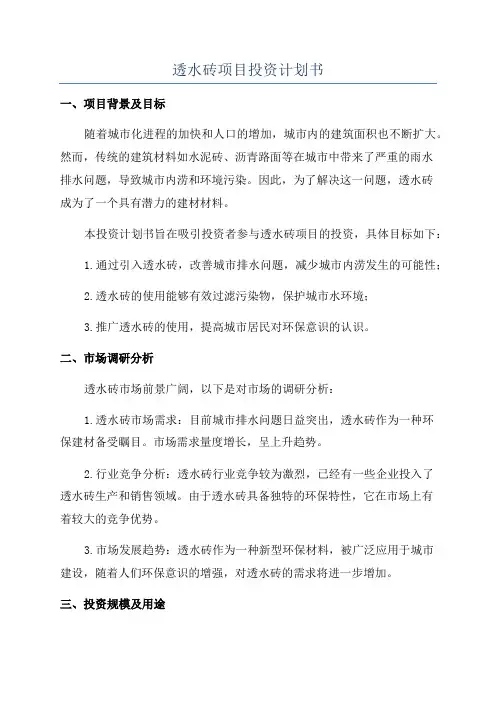 透水砖项目投资计划书