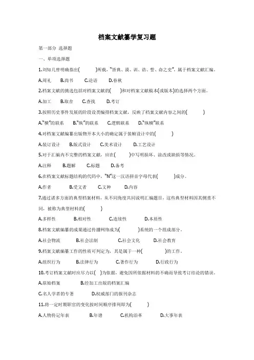 档案文献编纂学档案文献纂学复习题