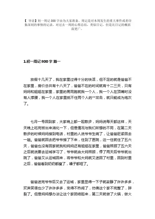 初一周记800字（精选8篇）