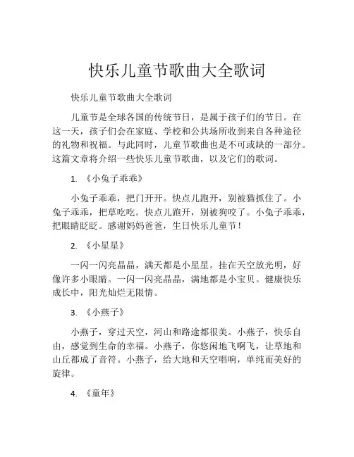 快乐儿童节歌曲大全歌词