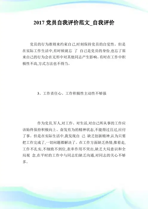 2017党员自我评价范文_自我评价.doc