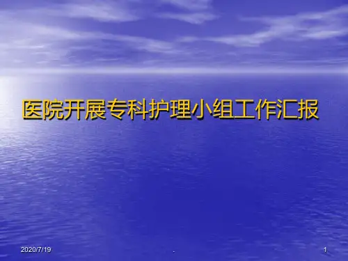 医院开展专科护理小组工作汇报PPT课件