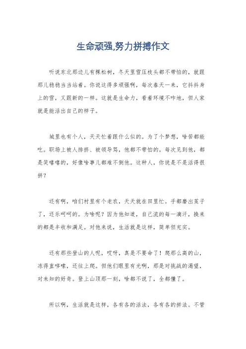 生命顽强,努力拼搏作文