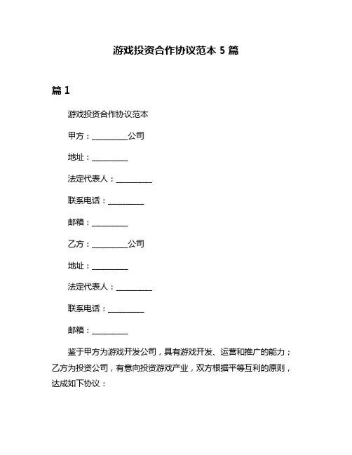 游戏投资合作协议范本5篇