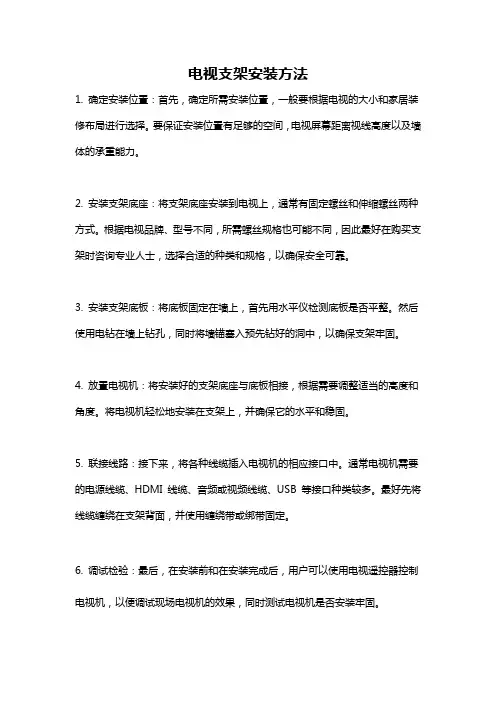 电视支架安装方法