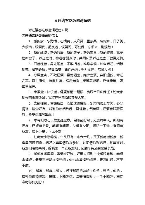 乔迁请客吃饭邀请短信6篇
