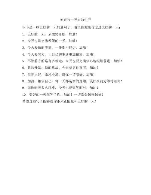美好的一天加油句子