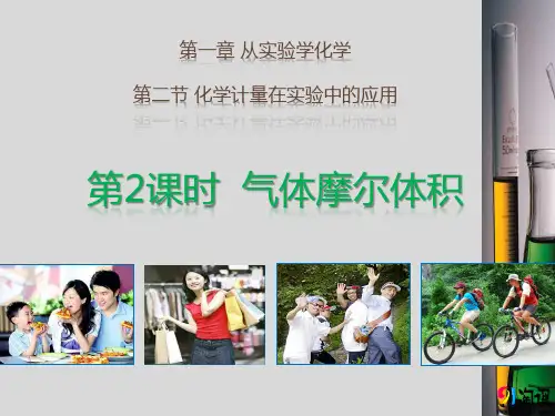 课件1：1.2.2  气体摩尔体积