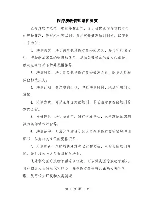 医疗废物管理培训制度
