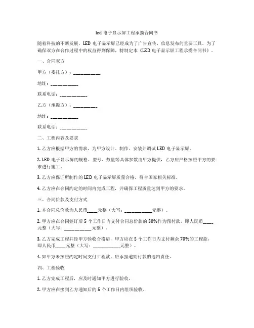 led电子显示屏工程承揽合同书