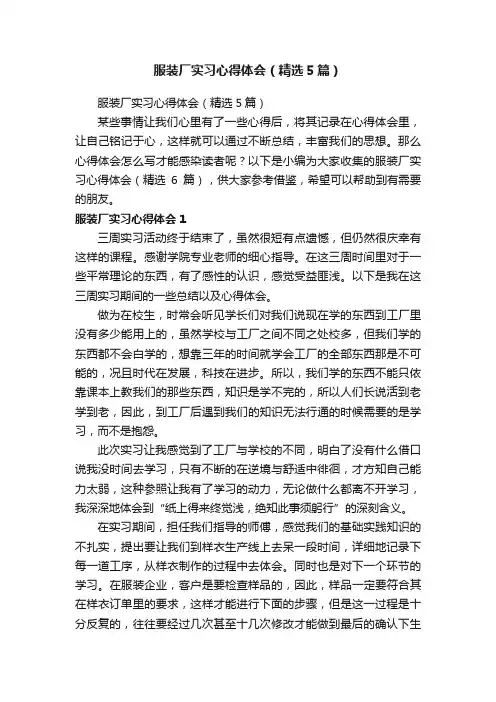 服装厂实习心得体会（精选5篇）