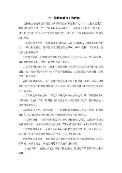 二三维数据融合工作内容