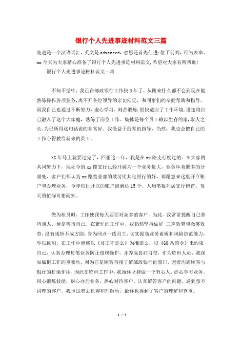 银行个人先进事迹材料范文三篇