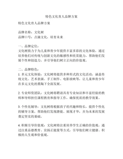 特色文化育人品牌方案