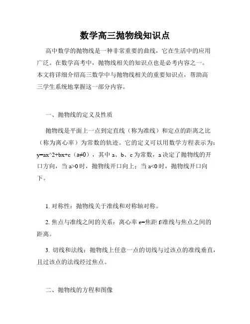 数学高三抛物线知识点