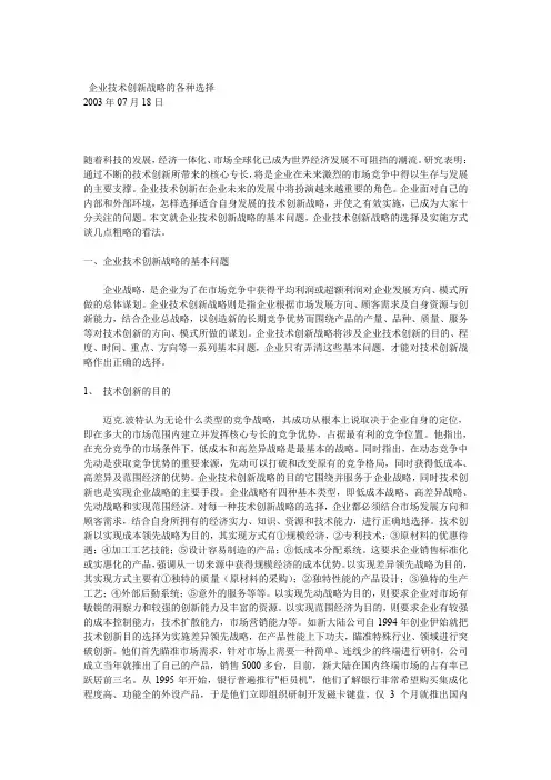 企业技术创新战略的各种选择