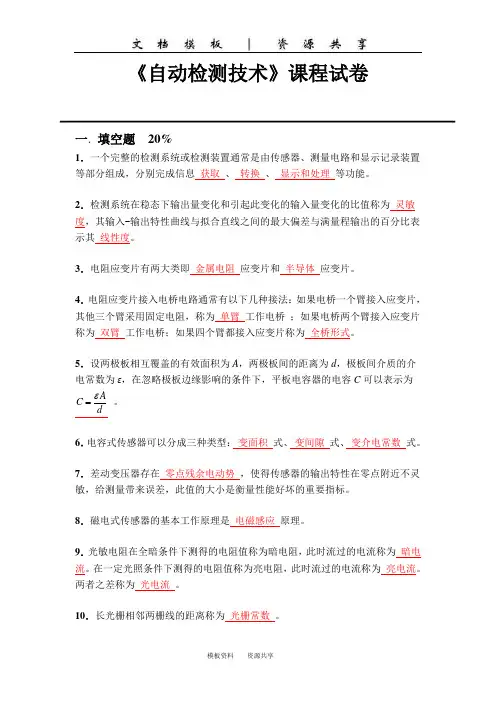 资料：《自动检测技术》课程试卷题解(3)