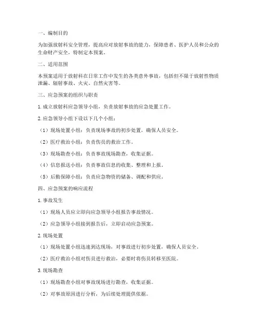 放射科意外事故应急预案