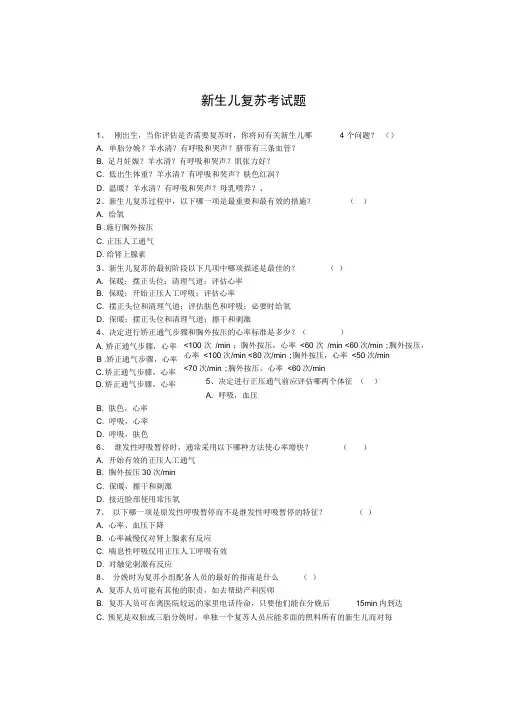 完整版新生儿复苏测试题及答案推荐文档