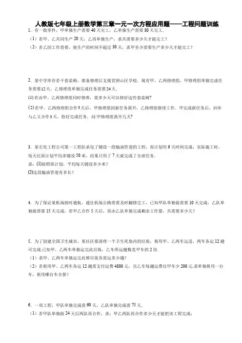人教版七年级上册数学第三章一元一次方程应用题——工程问题训练