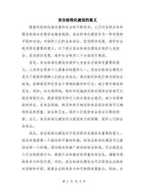 安全标准化建设的意义