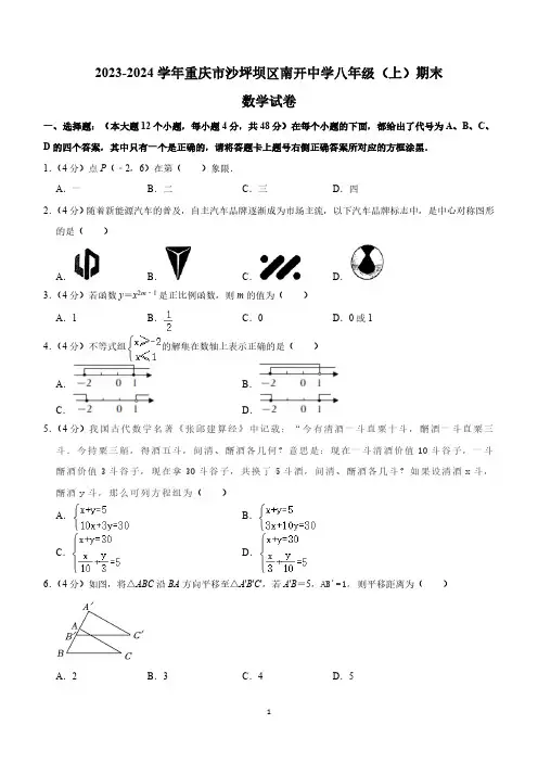 重庆市南开中学校2023-2024学年八年级上学期期末数学试卷(含解析)
