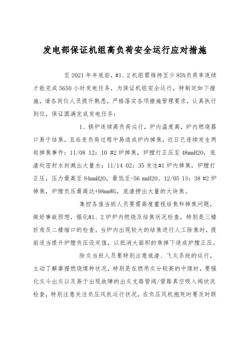 发电部确保机组高负荷安全运行应对措施
